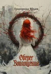 Обложка книги «Оберег воплощения (СИ)»
