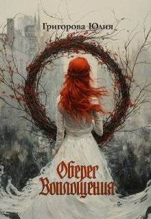 Обложка книги «Оберег воплощения (СИ)»