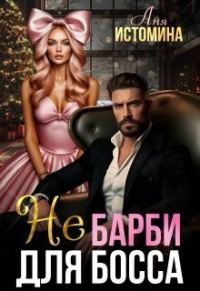 Обложка книги «Не Барби для босса»