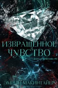 Обложка книги «Извращённое чувство»