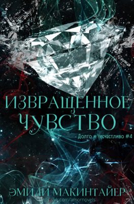 Обложка книги «Извращённое чувство»