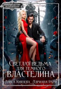 Обложка книги «Светлая ведьма для тёмного властелина»