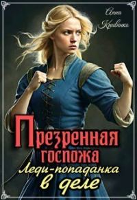 Обложка книги «Презренная госпожа. Леди-попаданка в деле»