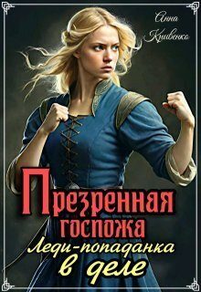 Обложка книги «Презренная госпожа. Леди-попаданка в деле»