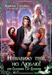 Обложка книги «Ненавижу тебя, но люблю! или Сказания Тар-Данарии»