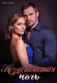 Обложка книги «Незабываемая ночь»