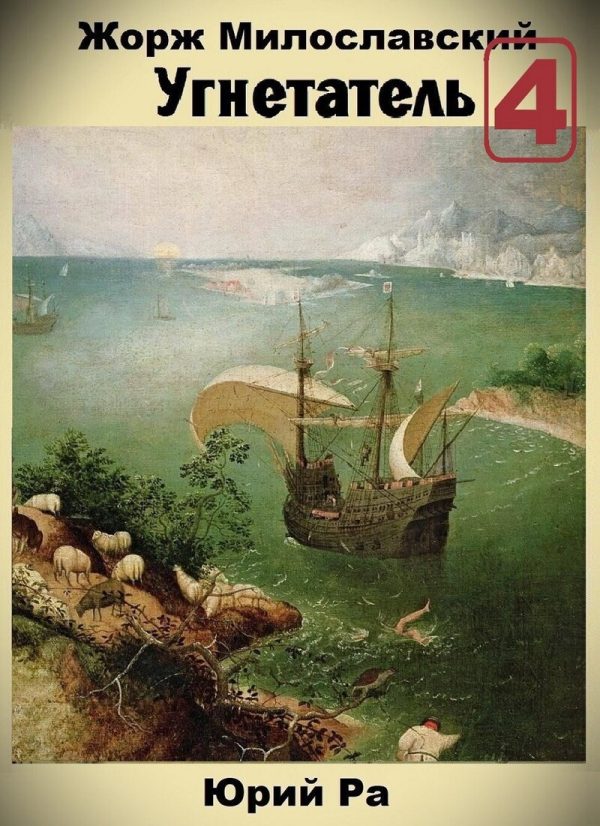 Обложка книги «Угнетатель #4»