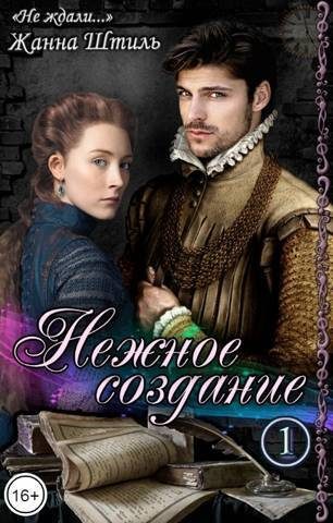 Обложка книги «Нежное создание (СИ)»