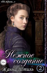 Обложка книги «Нежное создание 2 (СИ)»