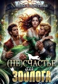 Обложка книги «(Не)счастье для зоолога»