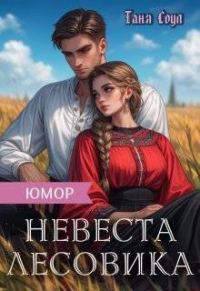 Обложка книги «Невеста Лесовика (СИ)»