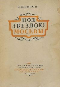 Обложка книги «Под звездою Москвы»