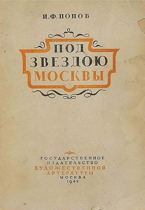 Обложка книги «Под звездою Москвы»