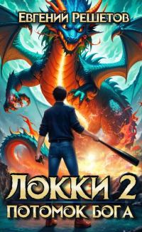 Обложка книги «Локки. Потомок бога. Книга 2»