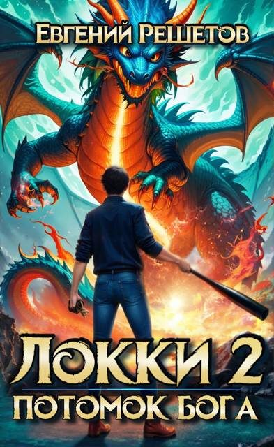Обложка книги «Локки. Потомок бога. Книга 2»
