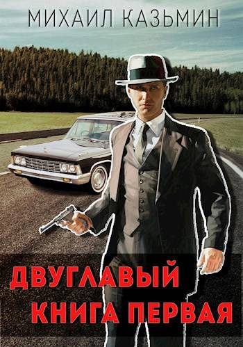 Обложка книги «Двуглавый. Книга 1»