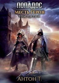 Обложка книги «Попадос. Месть героя. Том 5»