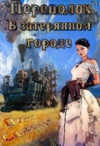Обложка книги ««Переполох» в затерянном городе»