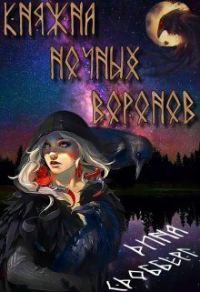 Обложка книги «Княжна ночных воронов»