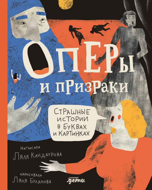 Обложка книги «Оперы и призраки. Страшные истории в буквах и картинках»