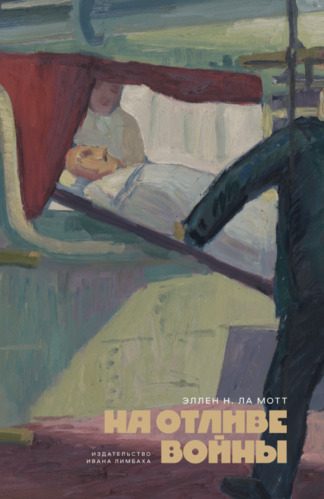 Обложка книги «На отливе войны»