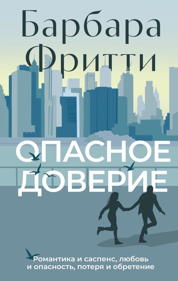 Обложка книги «Опасное доверие»