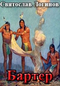 Обложка книги «Бартер»
