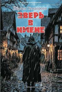 Обложка книги «Зверь в Ниене»