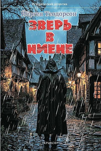 Обложка книги «Зверь в Ниене»