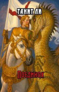 Обложка книги «Поединок»