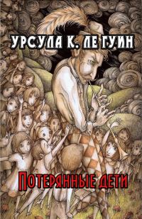 Обложка книги «Потерянные дети»