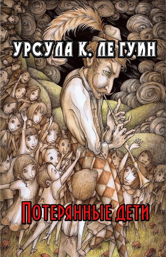 Обложка книги «Потерянные дети»