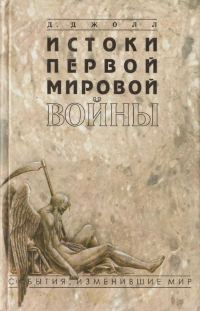 Обложка книги «Истоки первой мировой войны»