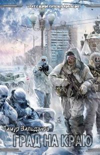 Обложка книги «Град на краю»