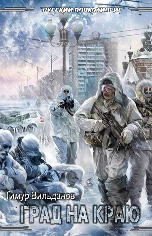 Обложка книги «Град на краю»