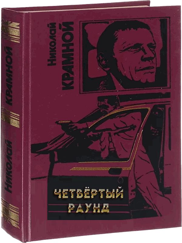 Обложка книги «Четвёртый раунд»