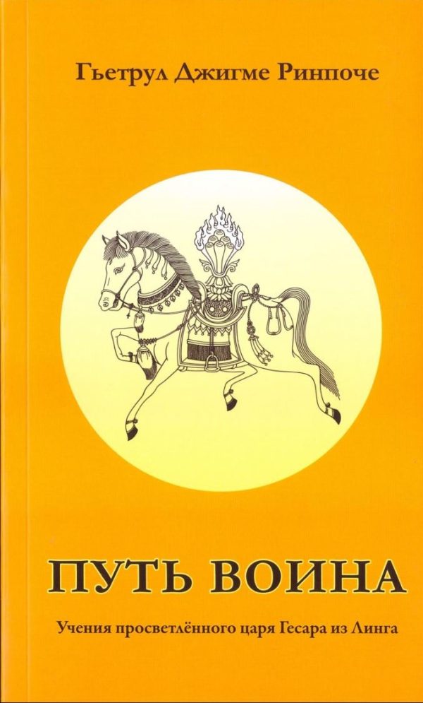 Обложка книги «Путь воина, учения просветлённого царя Гесара из Линга»