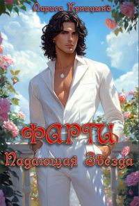 Обложка книги «Фарги Падающая звезда»