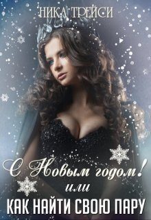 Обложка книги «С Новым годом! или Как найти свою Пару»