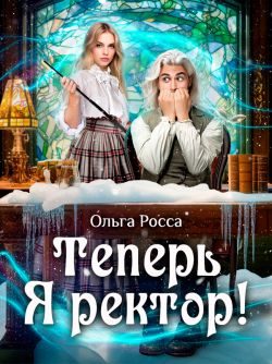 Обложка книги «Теперь Я ректор!»