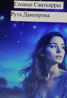 Обложка книги «Солнце Сантьерры»