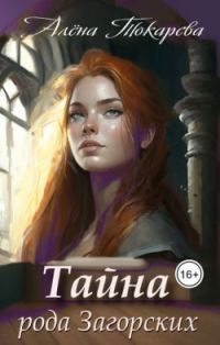 Обложка книги «Тайна рода Загорских»