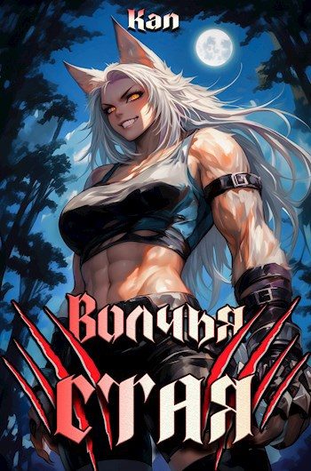 Обложка книги «Волчья стая»
