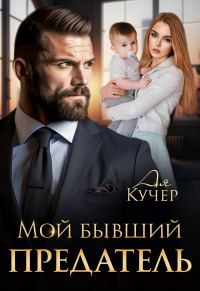 Обложка книги «Мой бывший предатель»