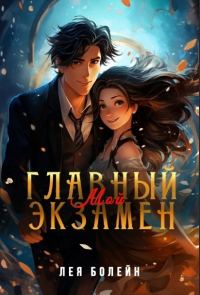 Обложка книги «Мой главный экзамен»