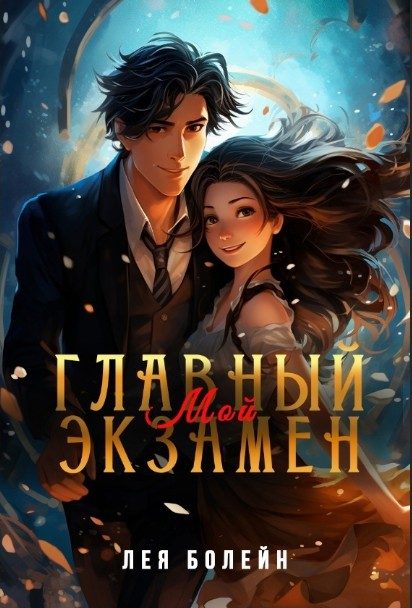 Обложка книги «Мой главный экзамен»