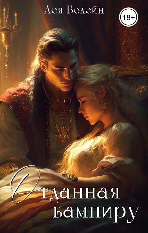 Обложка книги «Отданная вампиру»