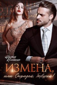 Обложка книги «Измена, или Страдай, бывший!»
