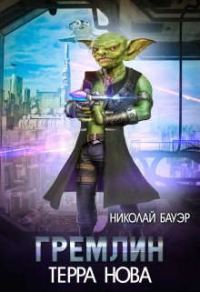 Обложка книги «Гремлин 1»