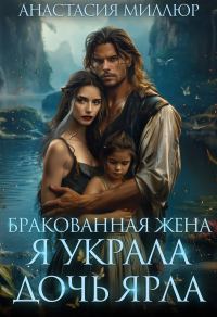 Обложка книги «Бракованная жена. Я украла дочь ярла»